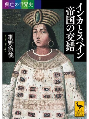 cover image of 興亡の世界史　インカとスペイン　帝国の交錯